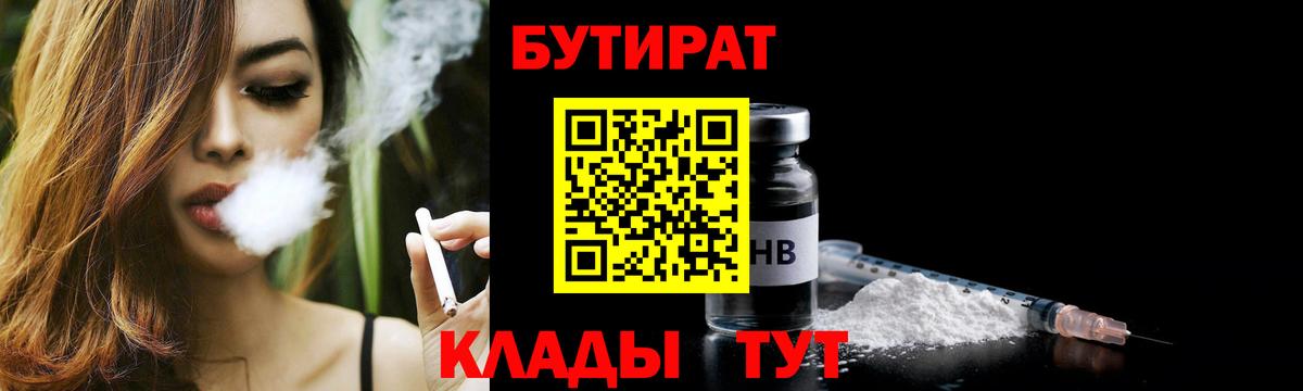 Бутират  Вход с VPN  Котовск  БУТИРАТ бутик 