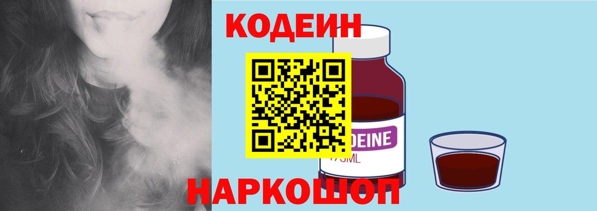 Котовск  Кодеиновый сироп Lean напиток Lean (лин)  Вход с VPN 